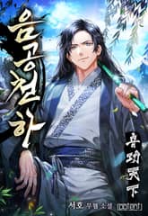 음공천하 표지 이미지