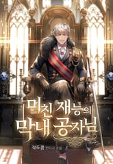 미친 재능의 막내 공자님 표지 이미지