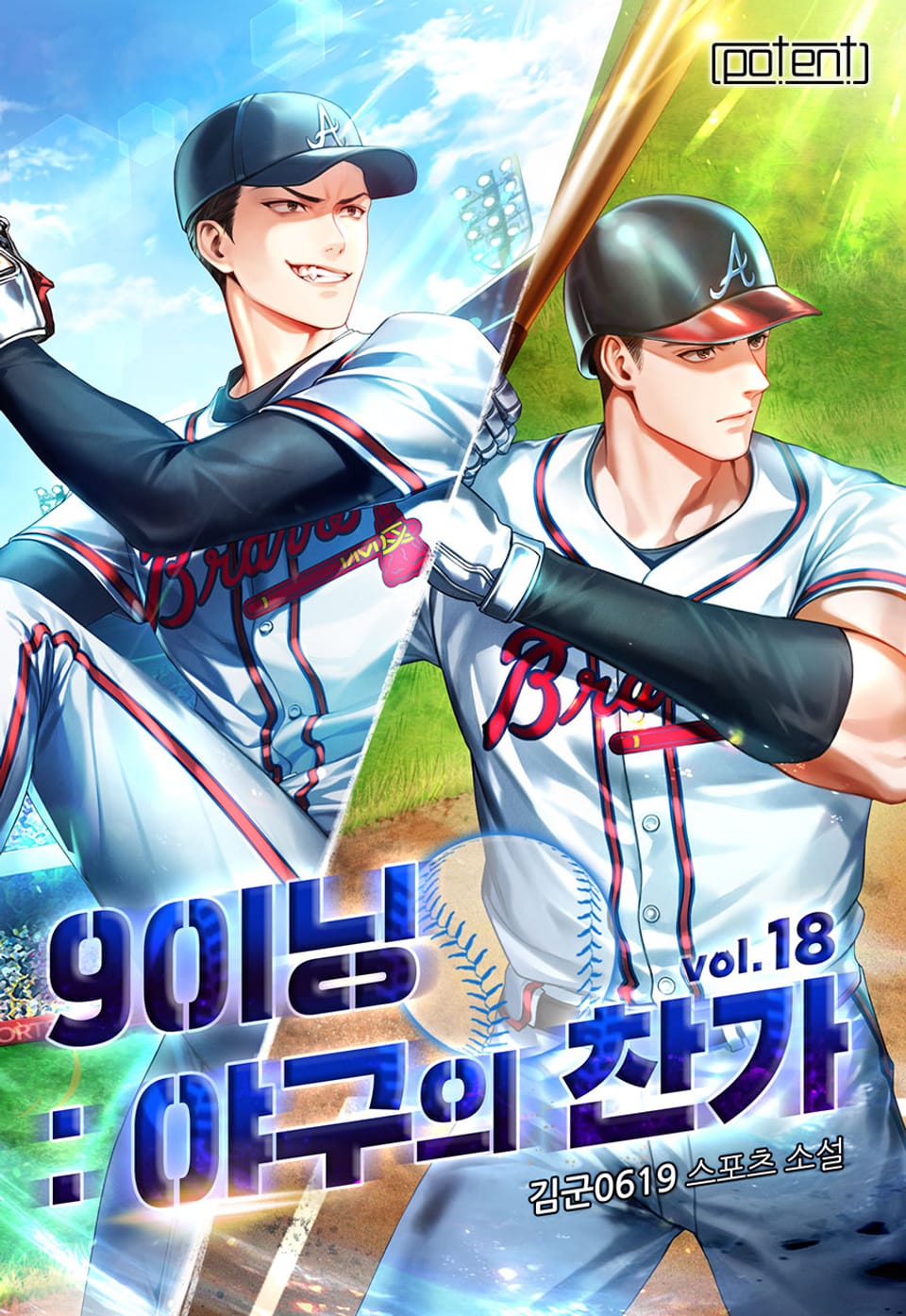 9이닝 : 야구의 찬가 18권