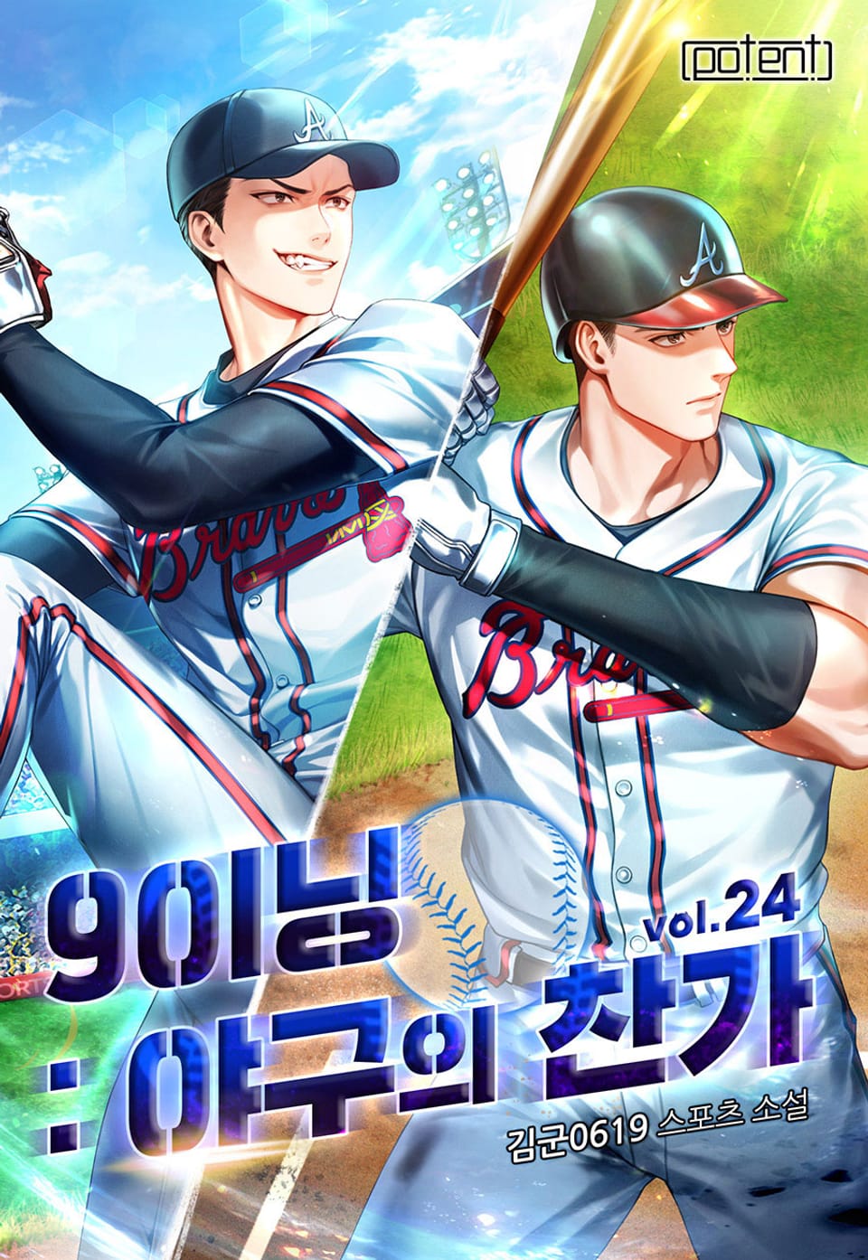 9이닝 : 야구의 찬가 24권