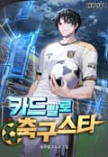 카드빨로 축구 스타 21화