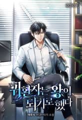 귀환자는 왕이 되기로 했다 표지 이미지