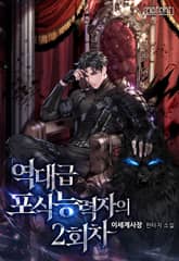 역대급 포식능력자의 2회차 표지 이미지