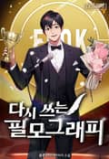 다시 쓰는 필모그래피 11화