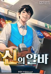 신의 알바 표지 이미지