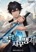 물약이 자꾸 땡겨 21화