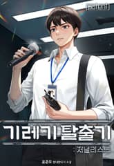 기레기 탈출기 : 저널리스트 표지 이미지