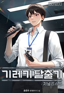 기레기 탈출기 : 저널리스트