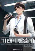 기레기 탈출기 : 저널리스트 5화