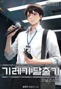 기레기 탈출기 : 저널리스트 7화