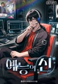 예능의 신 21화