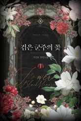 검은 군주의 꽃 표지 이미지