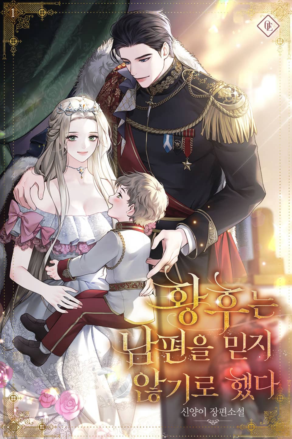 황후는 남편을 믿지 않기로 했다 1권