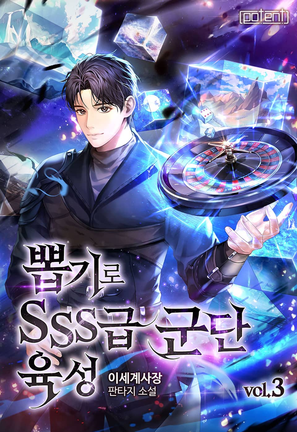 뽑기로 SSS급 군단 육성 3권