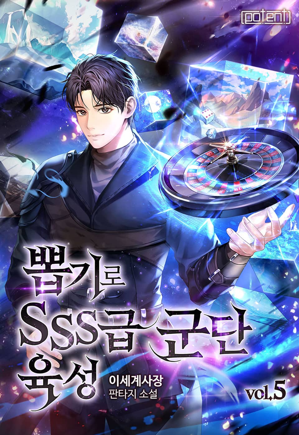 뽑기로 SSS급 군단 육성 5권