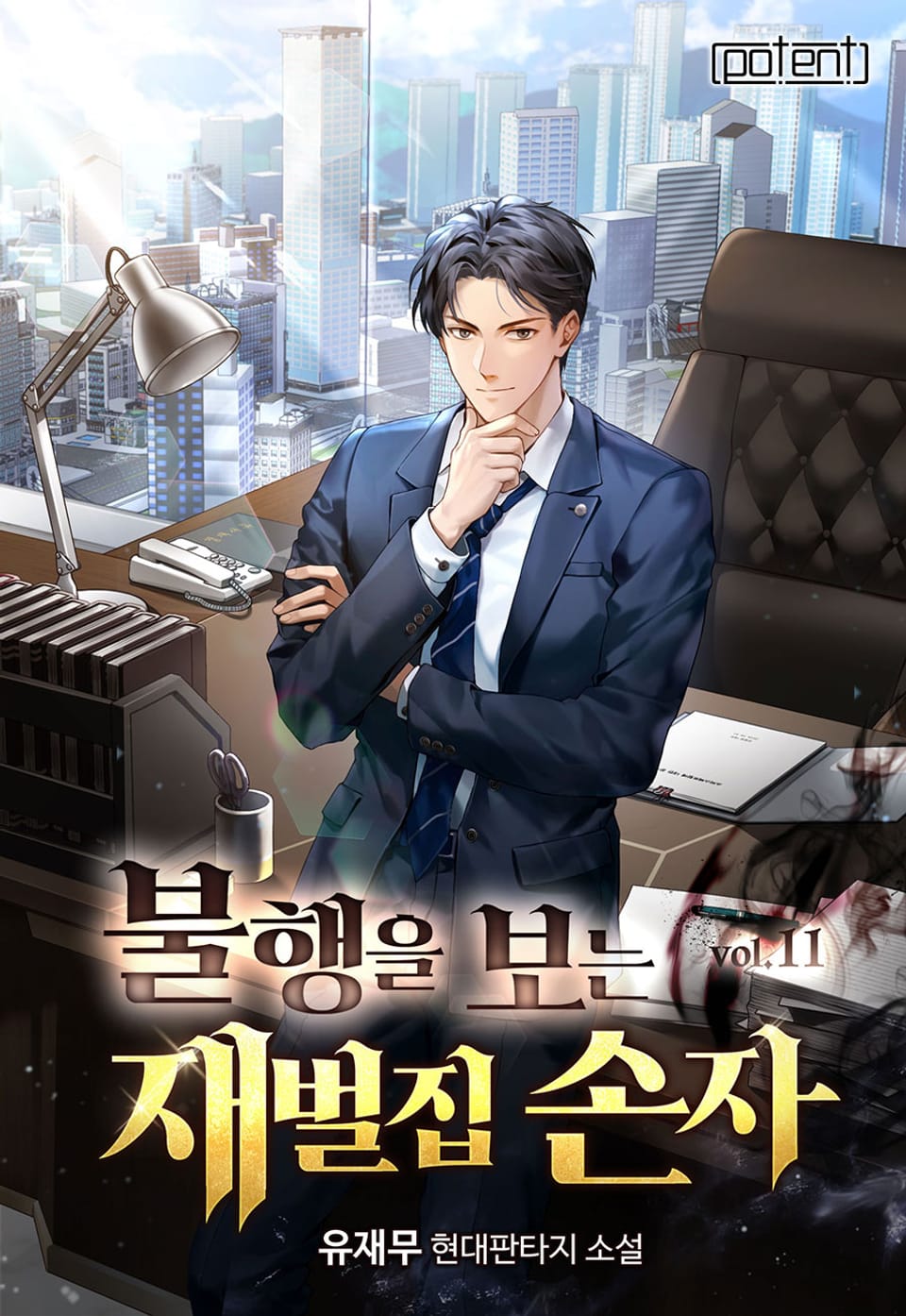 불행을 보는 재벌집 손자 11권