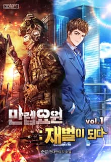 만렙요원 : 재벌이 되다