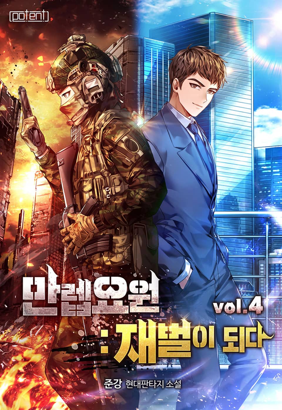 만렙요원 : 재벌이 되다 4권