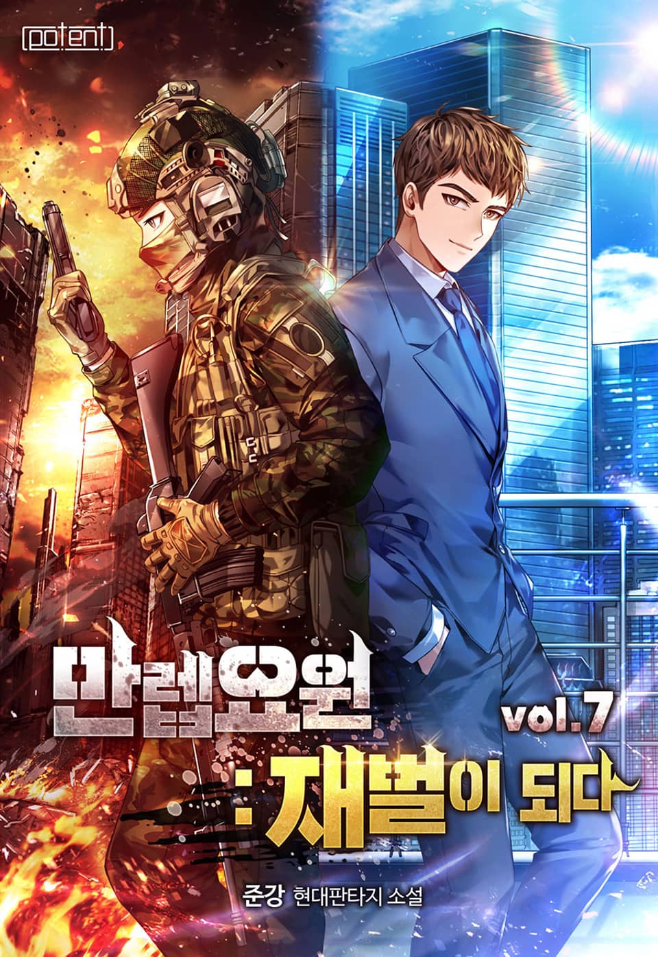 만렙요원 : 재벌이 되다 7권