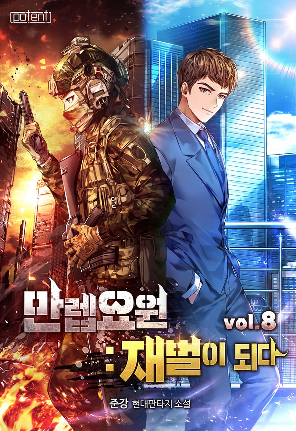 만렙요원 : 재벌이 되다 8권