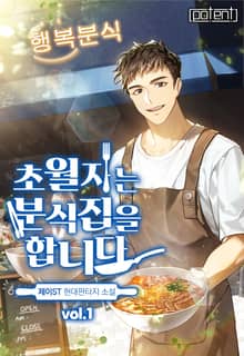 초월자는 분식집을 합니다
