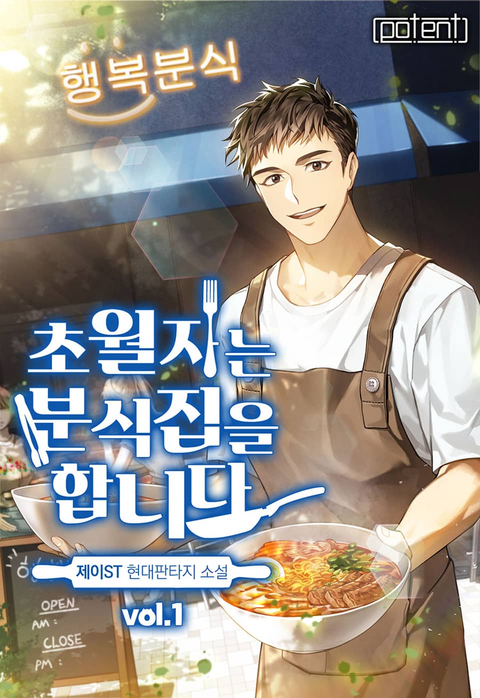 초월자는 분식집을 합니다 1권