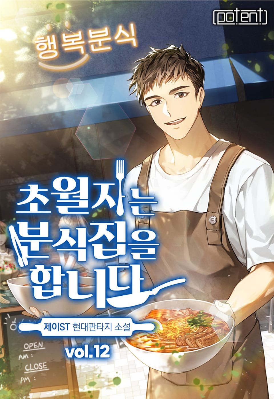 초월자는 분식집을 합니다 12권 (완결)