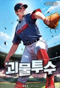 괴물투수 10화