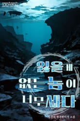 잃을 게 없는 놈이 너무 세다 표지 이미지