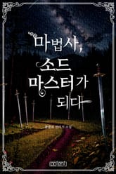 마법사, 소드마스터가 되다 표지 이미지