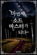 마법사, 소드마스터가 되다 9화