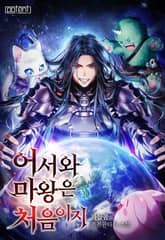 어서 와, 마왕은 처음이지? 표지 이미지