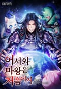 어서 와, 마왕은 처음이지? 23화