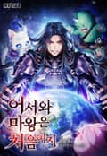 어서 와, 마왕은 처음이지? 25화