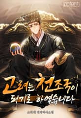 고려는 천조국이 되기로 하였습니다 표지 이미지