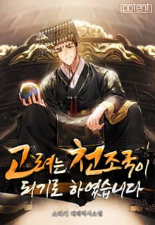 고려는 천조국이 되기로 하였습니다