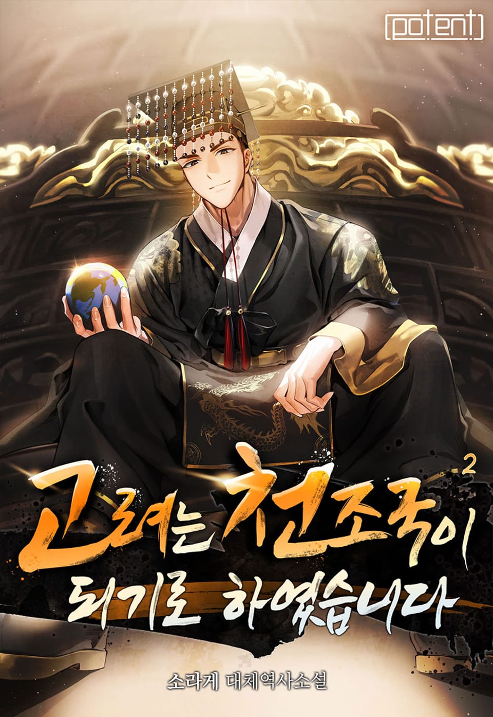 고려는 천조국이 되기로 하였습니다 2권