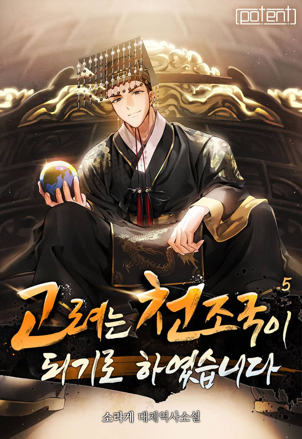 고려는 천조국이 되기로 하였습니다 5권