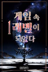 게임 속 1레벨이 되었다 표지 이미지