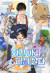 화가 아빠, 다시 살다 표지 이미지