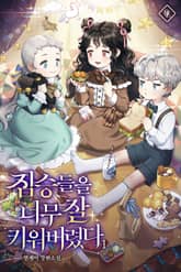 짐승들을 너무 잘 키워버렸다 표지 이미지