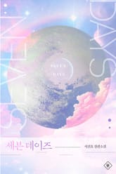 세븐 데이즈(Seven Days) 표지 이미지