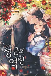 성군의 역린 표지 이미지