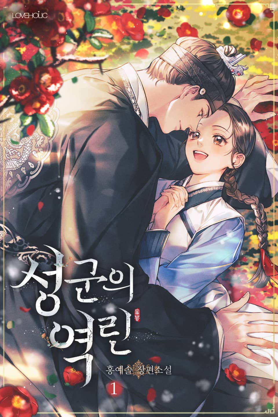 성군의 역린 1권