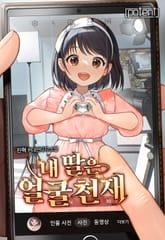 내 딸은 얼굴 천재 표지 이미지