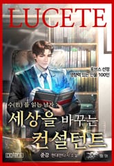 수를 읽는 남자 : 세상을 바꾸는 컨설턴트 표지 이미지