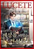 수를 읽는 남자 : 세상을 바꾸는 컨설턴트 10화