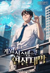 게임 시스템으로 현실 대박! 표지 이미지