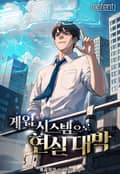 게임 시스템으로 현실 대박! 25화