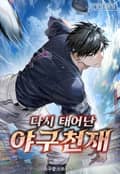 다시 태어난 야구천재 1화